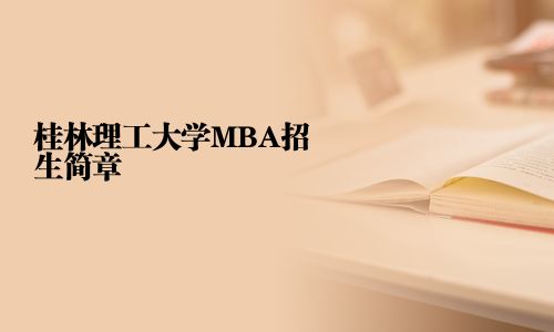 桂林理工大学MBA招生简章