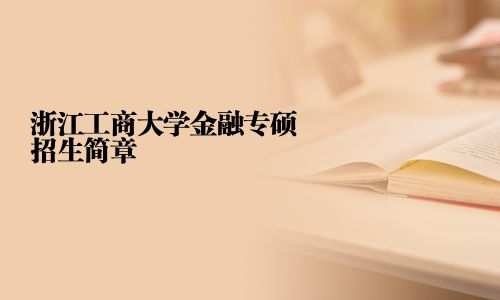 浙江工商大学金融专硕招生简章