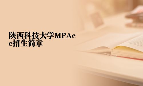 陕西科技大学MPAcc招生简章
