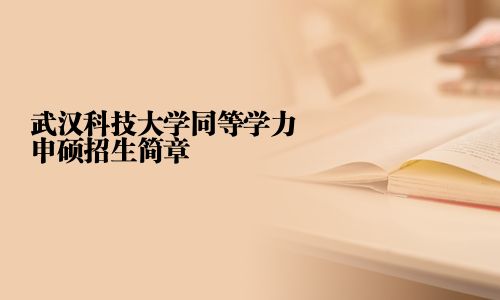 武汉科技大学同等学力申硕招生简章