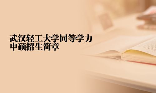 武汉轻工大学同等学力申硕招生简章