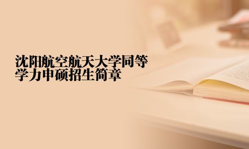 沈阳航空航天大学同等学力申硕招生简章