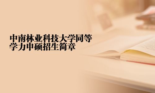 中南林业科技大学同等学力申硕招生简章