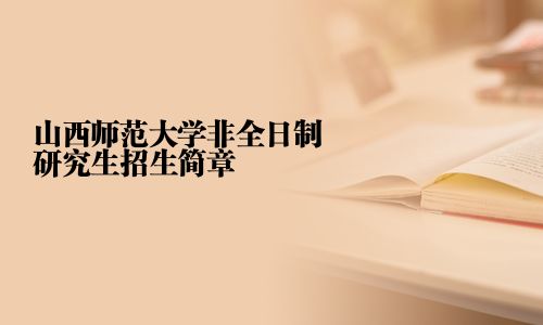 山西师范大学非全日制研究生招生简章