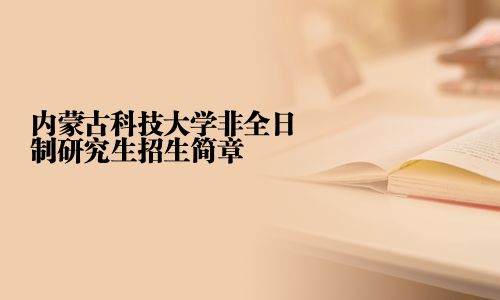 内蒙古科技大学非全日制研究生招生简章