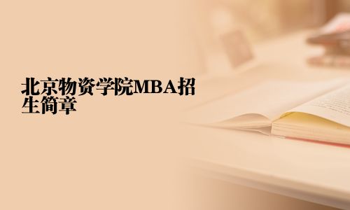 北京物资学院MBA招生简章