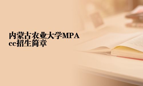 内蒙古农业大学MPAcc招生简章