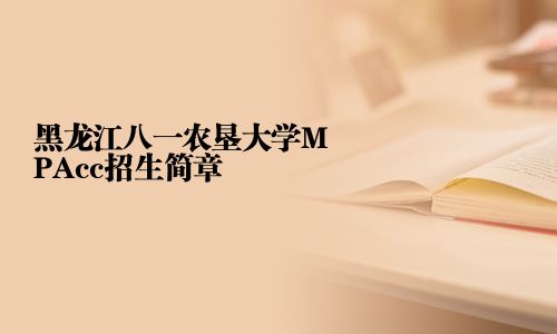 黑龙江八一农垦大学MPAcc招生简章