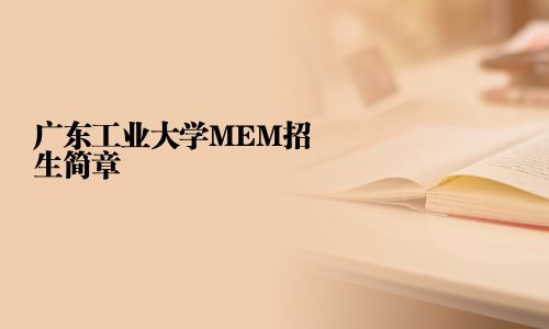 广东工业大学MEM招生简章
