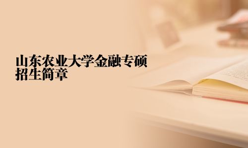 山东农业大学金融专硕招生简章