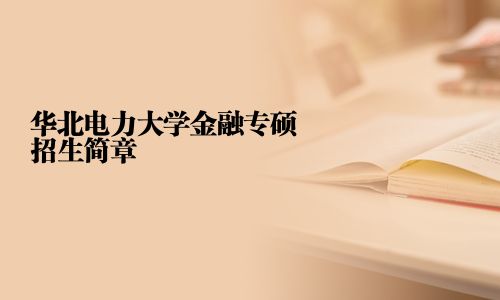 华北电力大学金融专硕招生简章