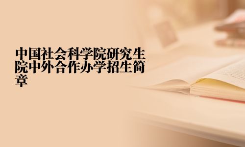 中国社会科学院研究生院中外合作办学招生简章
