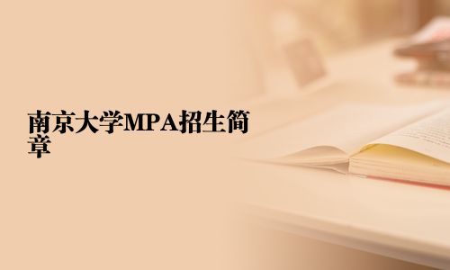 南京大学MPA招生简章