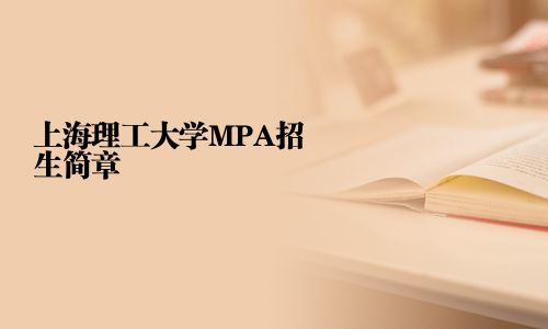上海理工大学MPA招生简章