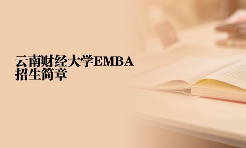 云南财经大学EMBA招生简章