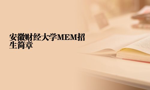 安徽财经大学MEM招生简章