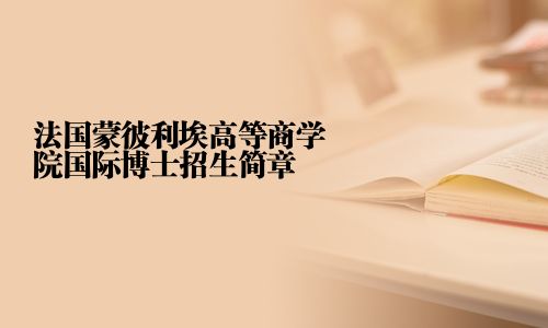 法国蒙彼利埃高等商学院国际博士招生简章