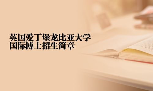 英国爱丁堡龙比亚大学国际博士招生简章