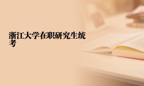浙江大学在职研究生统考