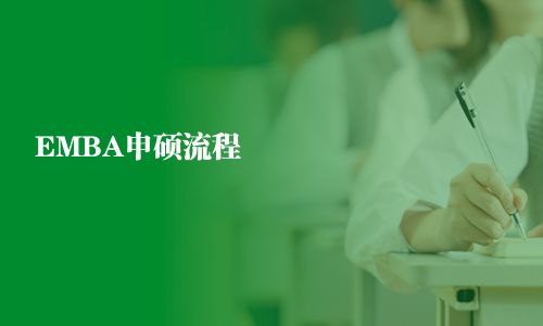EMBA申硕流程