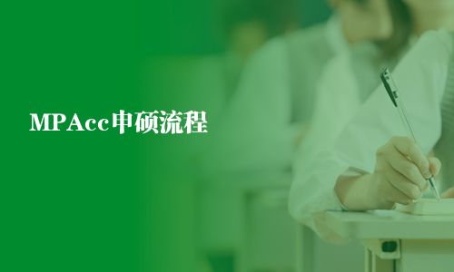 MPAcc报考流程