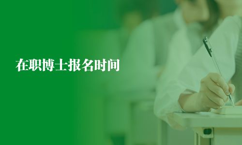 在职博士报名时间