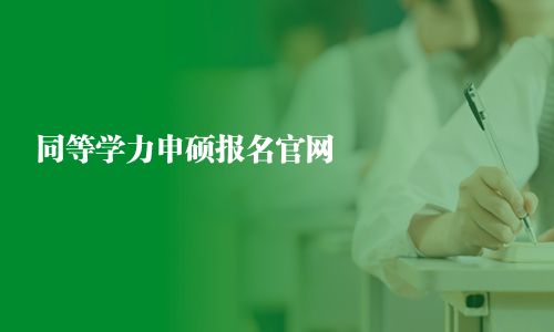 同等学力申硕报名官网