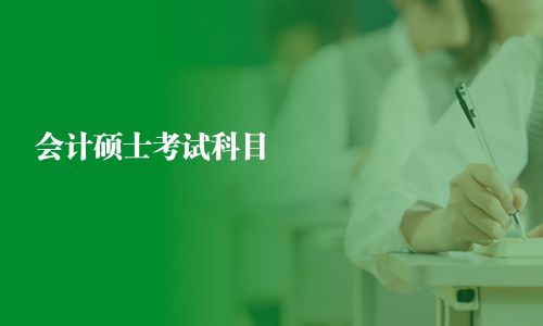 会计硕士考试科目
