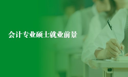 会计专业硕士就业前景