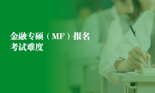 金融专硕（MF）报名考试难度