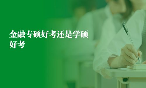 金融专硕好考还是学硕好考