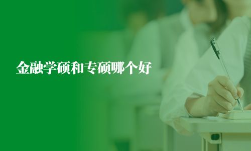 金融学硕和专硕哪个好