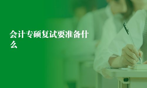 会计专硕复试要准备什么