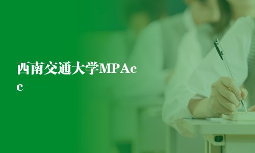 西南交通大学MPAcc