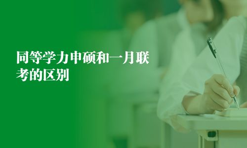 同等学力申硕和一月联考的区别