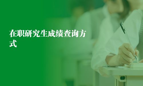 在职研究生成绩查询方式