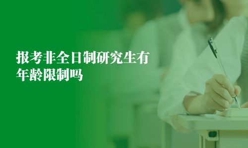 报考非全日制研究生有年龄限制吗