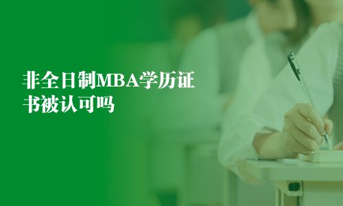 非全日制MBA学历证书被认可吗