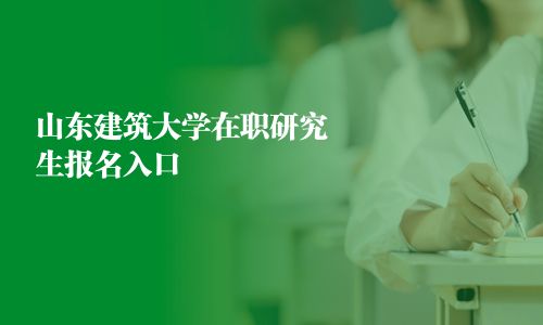 山东建筑大学在职研究生报名入口