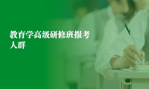 教育学高级研修班报考人群