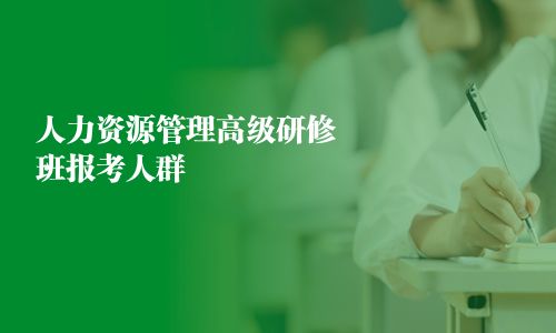 人力资源管理高级研修班报考人群