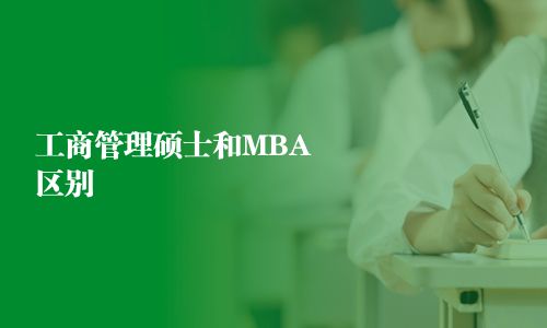 工商管理硕士和MBA区别