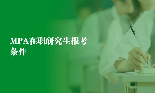 MPA在职研究生报考条件