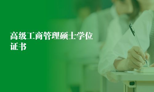 高级工商管理硕士学位证书