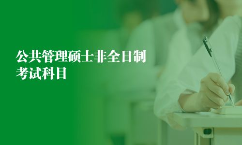 公共管理硕士非全日制考试科目