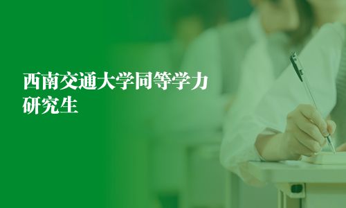西南交通大学同等学力研究生