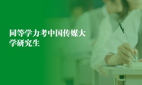 同等学力考中国传媒大学研究生
