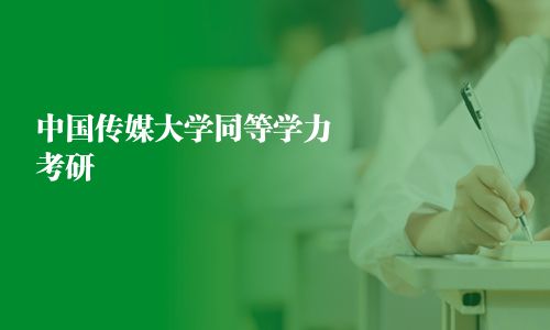 中国传媒大学同等学力考研