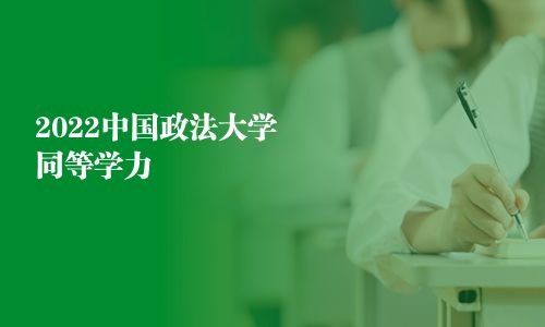 2025中国政法大学同等学力