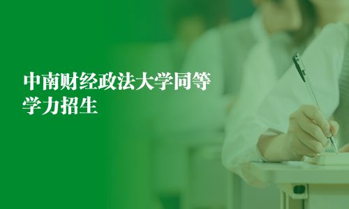 中南财经政法大学同等学力招生